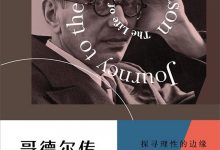 哥德尔传：探寻理性的边缘，发现世界的本质-淇淇有料