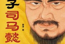 老谋子司马懿-淇淇有料