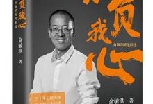 不负我心：俞敏洪随笔精选-淇淇有料