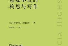 悬疑小说的构思与写作-淇淇有料