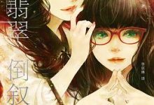 城塚翡翠倒叙集-淇淇有料