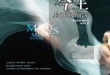 前世今生：生命轮回的启示-淇淇有料