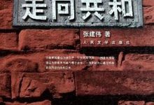走向共和-淇淇有料