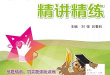 交大之星·新华传媒·小学奥数精讲精练(三年级)-淇淇有料