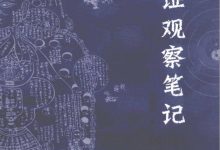 内证观察笔记：真图本中医解剖学纲目（增订本）-淇淇有料