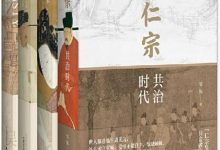 吴钩作品集(宋仁宗+风雅宋+知宋+宋)-淇淇有料