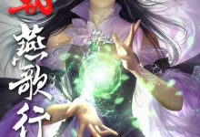 六朝燕歌行1-29集 (紫狂  弄玉)-淇淇有料