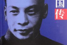 蒋经国传 (江南)-淇淇有料