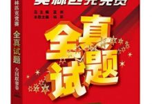 小学数学奥林匹克竞赛全真试题·全国联赛卷（2018详解版）-淇淇有料