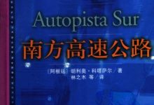 南方高速公路 胡利奥·科塔萨尔-淇淇有料