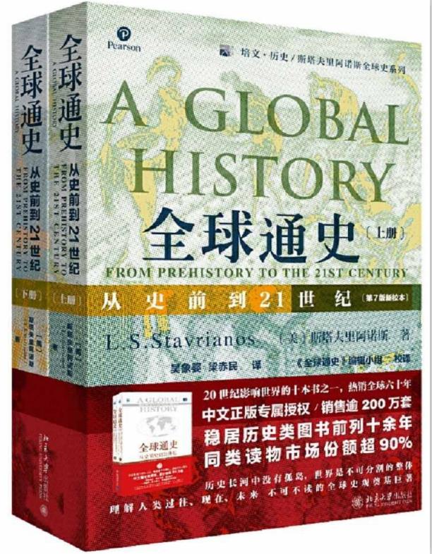全球通史：从史前到21世纪（第7版新校本 上下册套装）