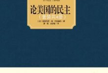 论美国的民主（套装共4册）-淇淇有料