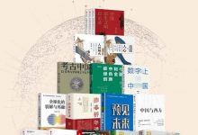 读懂的中国过去、现在与未来（套装17册）-淇淇有料