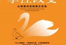 掌控改变：从想要改变到真正改变-淇淇有料