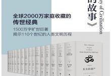 文明的故事（全11卷）-淇淇有料