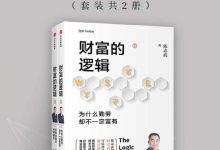 财富的逻辑（套装全两册）-淇淇有料