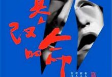 篡改的命-淇淇有料