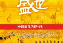 饥饿的盛世：乾隆时代的得与失-淇淇有料