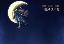 唐朝诡事录-淇淇有料