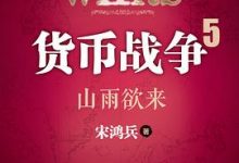 货币战争5-淇淇有料