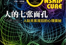 人的七张面孔 (心视界) - [美]约翰・戈特曼；琼・德克莱尔-淇淇有料