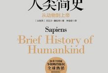 人类简史：从动物到上帝-淇淇有料