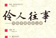 伶人往事：写给不看戏的人看-淇淇有料