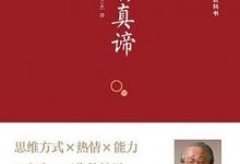 成功的真谛[日] 稻盛和夫-淇淇有料