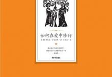 如何在爱中修行-淇淇有料