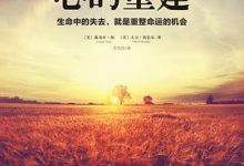 心的重建：生命中的失去，就是重整命运的机会-淇淇有料