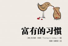 富有的习惯-程静, 刘勇军-淇淇有料