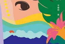 邦查女孩-甘耀明-淇淇有料