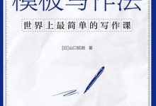 模板写作法：世界上最简单的写作课-淇淇有料