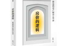 房价的逻辑：徐远的房产财富48讲-淇淇有料