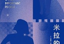 米拉的猜想-淇淇有料