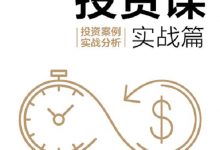 徐远的投资课·实战篇 投资案例实战分析-淇淇有料