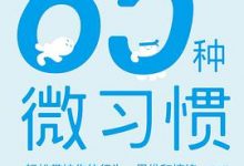 65种微习惯：轻松掌控你的行为、思维和情绪-淇淇有料