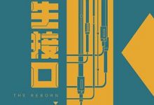 转生接口 [美国] 刘宇昆-淇淇有料