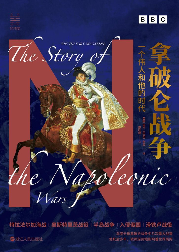 拿破仑战争：一个伟人和他的时代