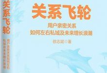 关系飞轮-淇淇有料