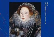 伊丽莎白女王与埃塞克斯伯-淇淇有料