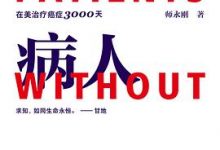 无国界病人：我在美国医院治疗癌症3000天-淇淇有料
