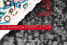 其他波士顿人：美国大都市的贫穷与进步 1880- 1970-淇淇有料