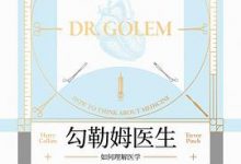 勾勒姆医生：如何理解医学-淇淇有料