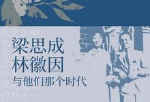 梁思成、林徽因与他们那个时代-淇淇有料