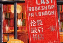 伦敦最后一家书店-淇淇有料
