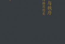 共识与秩序：中国传播思想史-淇淇有料
