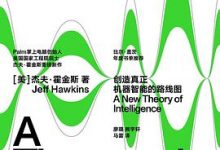 千脑智能 [美] 杰夫·霍金斯-淇淇有料