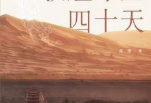 敦煌守望四十天-淇淇有料