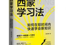 西蒙学习法：如何在短时间内快速学会新知识-淇淇有料
